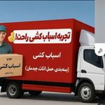 حمل ونقل اثاثیه منزل و ادارات کارین بار