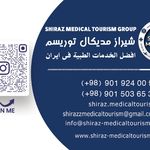 مدیکال توریسم شیراز