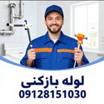 لوله بازکنی سرتاسر کرج سرویس فوری تضمینی