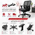 فروش و تعمیر صندلی اداری حامی چیر