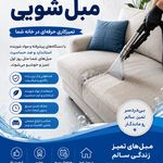 مبل شویی در منزل با بهترین متریال