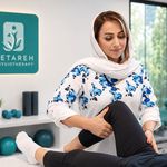 کلینیک فیزیوتراپی ستاره