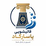 قالیشویی پاسارگاد 《《پردیس،بومهن،رودهن》》