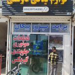 لوازم یدکی   رضا دوستی