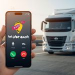باربری و وانت تلفنی جهان نما اصفهان
