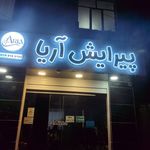 پیرایش آریا - همدان - 2152