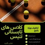 مربی حرفه ای تنیس سحر محمودی