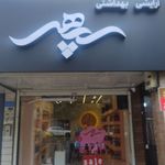 گالری سپهر
