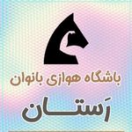 باشگاه هوازی بانوان رستان