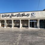 رستوران سنتی مرکزی