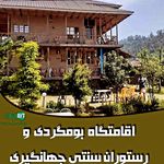 اقامتگاه بوم گردی جهانگیری