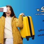 آژانس هواپیمایی سفرهای مهتاب پارس