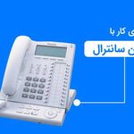 خدمات سانترال ارتباطات پایتخت