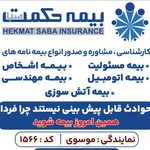نمایندگی بیمه حکمت صبا اندیشه موسوی ۱۵۶۶