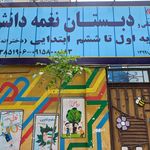 دبستان ومهد دخترانه وپسرانه نغمه دانش