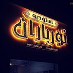 تابلوسازی نوین(هلدینگ تبلیغاتی نوین)