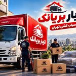 باربری و اسباب کشی تهران بریانک (تخفیف )