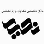 مرکز تخصصی مشاوره و روانشناسی دکتر نصیری