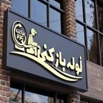 تخلیه چاه لوله بازکنی خدابخش