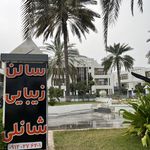 سالن زیبایی شانلی هتل پارسیان | صالون