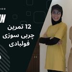 فیتنس تناسب اندام و لاغری آنلاین با نرجس