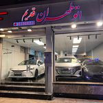 مجموعه خودرویی طهران قدیم