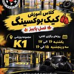 اکادمی کیک بوکسینگ مارال کشاورز