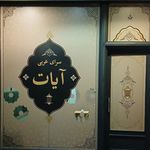 کافه عربی آیات