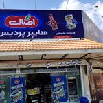 هایپر پردیس شیرویی