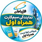 نمایندگی فروش سیمکارت همراه اول