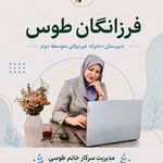 دبیرستان غیر دولتی دوره دوم فرزانگان طوس