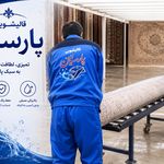 قالیشویی پردیس پارسیان