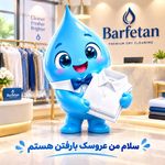 خشکشویی پریمیوم بارفتن