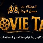 آموزشگاه زبان نسل فردا