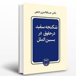 مشاوره حقوقی آرمان -  دکتر حسام رحیمی