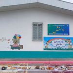 پیش دبستانی دانش