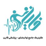 کلینیک توانبخشی-پزشکی فاین