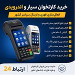 ارتباط 24 - کارتخوان سیار و کش لس 1روزه