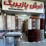 فرش پازیریک آمل