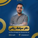 چشم پزشکی و لیزیک دکتر میرسیامک ریاضی