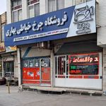 فروشگاه چرخ خیاطی بهاری