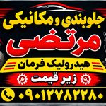 جلوبندی مکانیکی هیدرولیک تخصیی