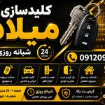 کلید سازی شهر بصورت شبانه روزی