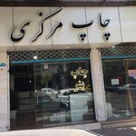 چاپ مرکزی ورامین