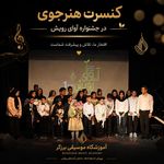 آموزشگاه موسیقی برزگر