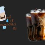 نوشیدنی سرد و بار سرد