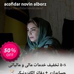 شرکت آکوفیدارنوین البرز