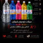 آب رادیاتور شیرازی