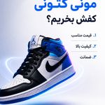 خرید کفش در رشت | مونی کتونی