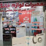 تعمیرگاه مجاز لوازم خانگی شفیعی شهرری